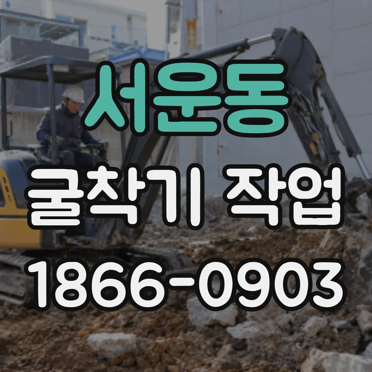 서운동 굴착기 작업