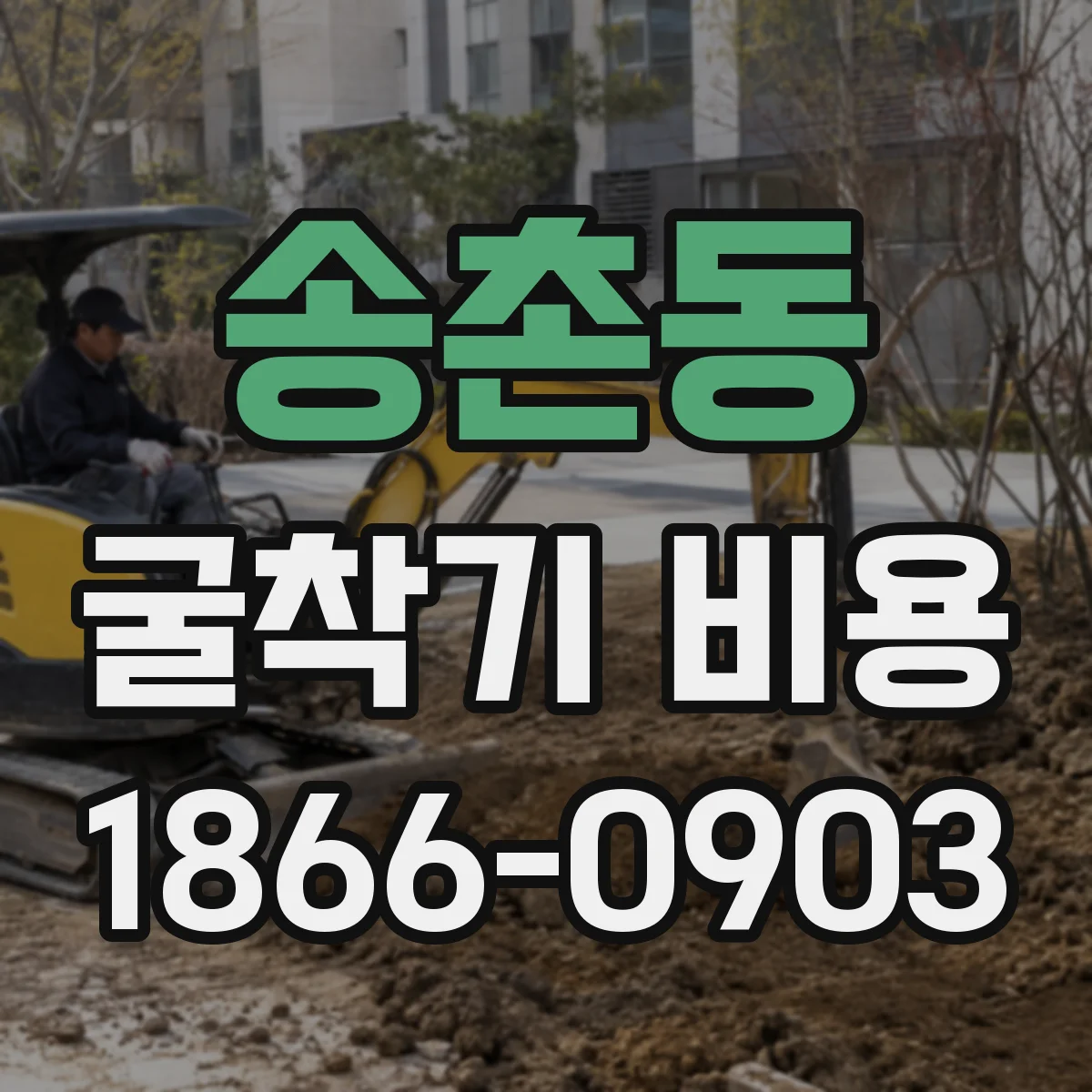 송촌동 굴착기 비용