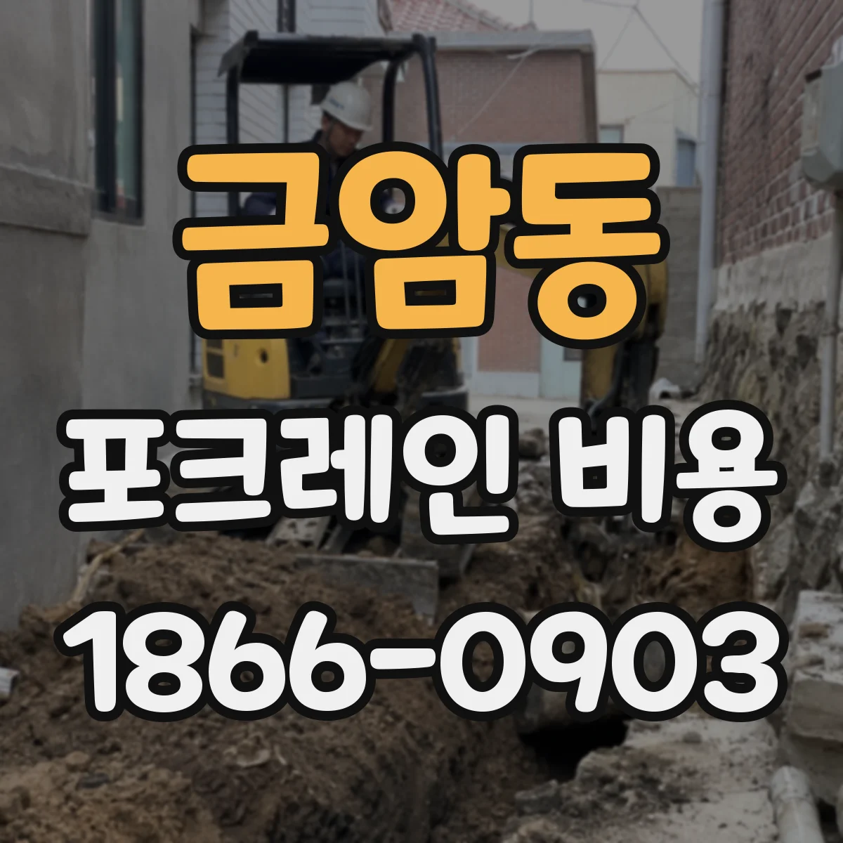 금암동 포크레인 비용