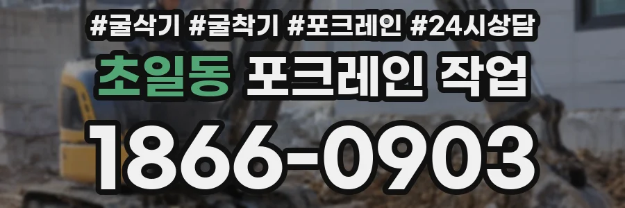 초일동 포크레인 작업