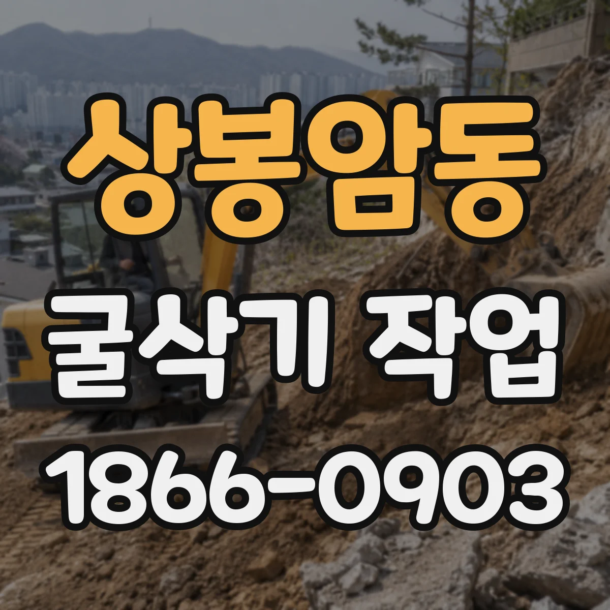 상봉암동 굴삭기 작업