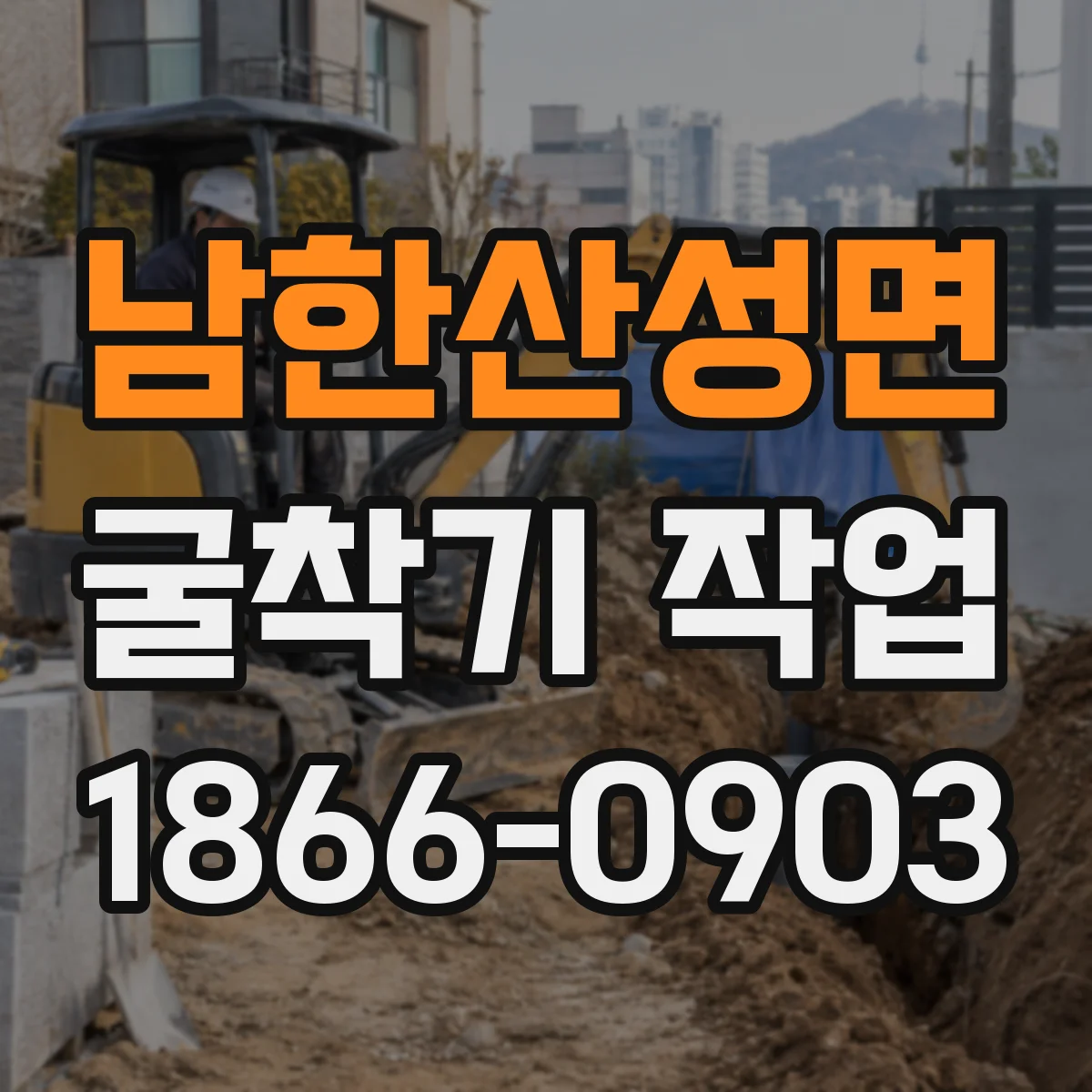 남한산성면 굴착기 작업