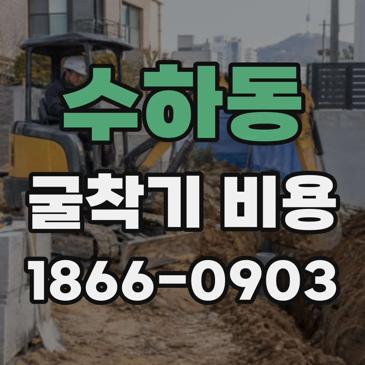 수하동 굴착기 비용