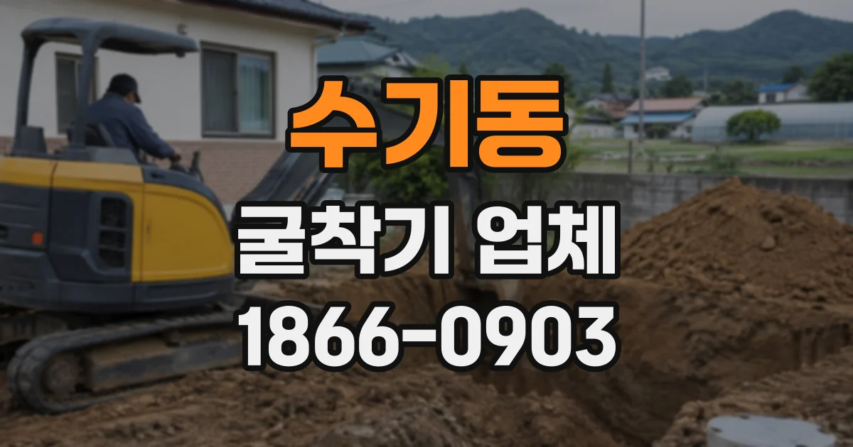 수기동 굴착기업체