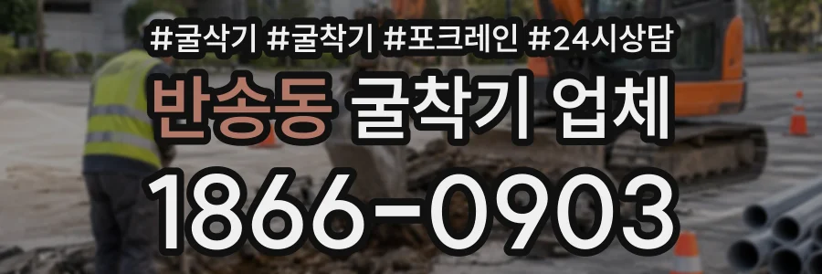 반송동 굴착기업체 상담 전화 1866-0903