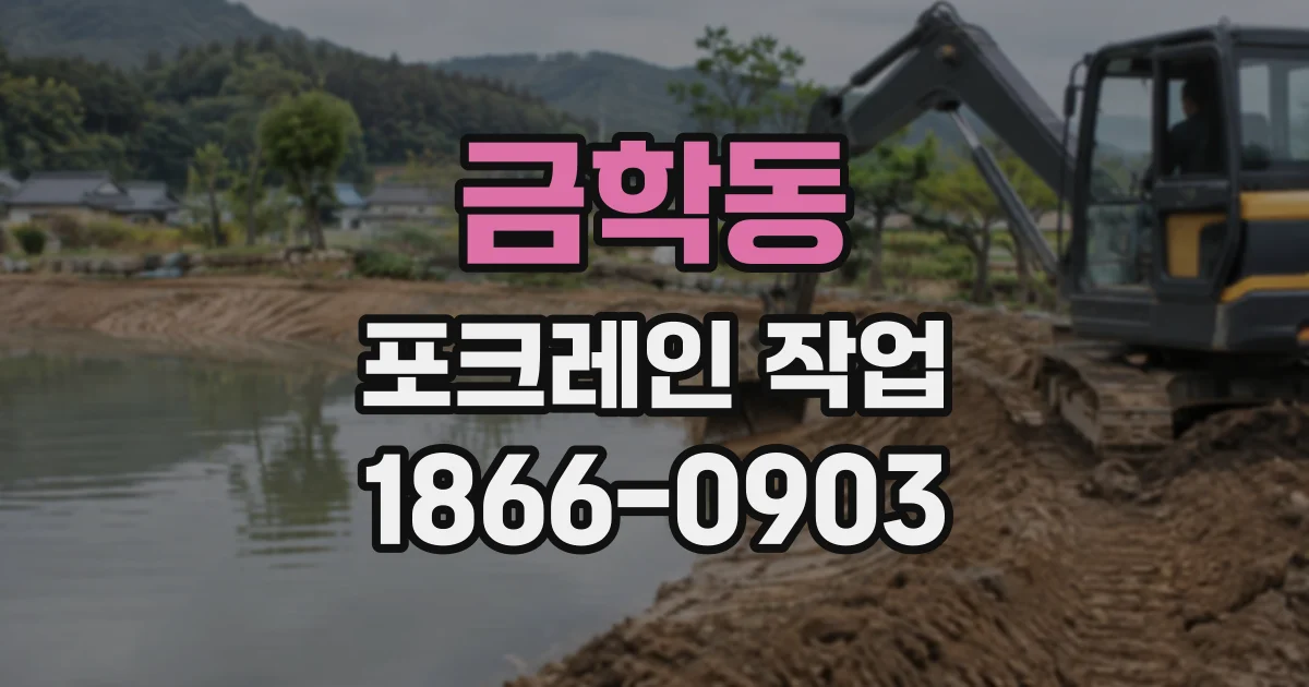 금학동 포크레인작업