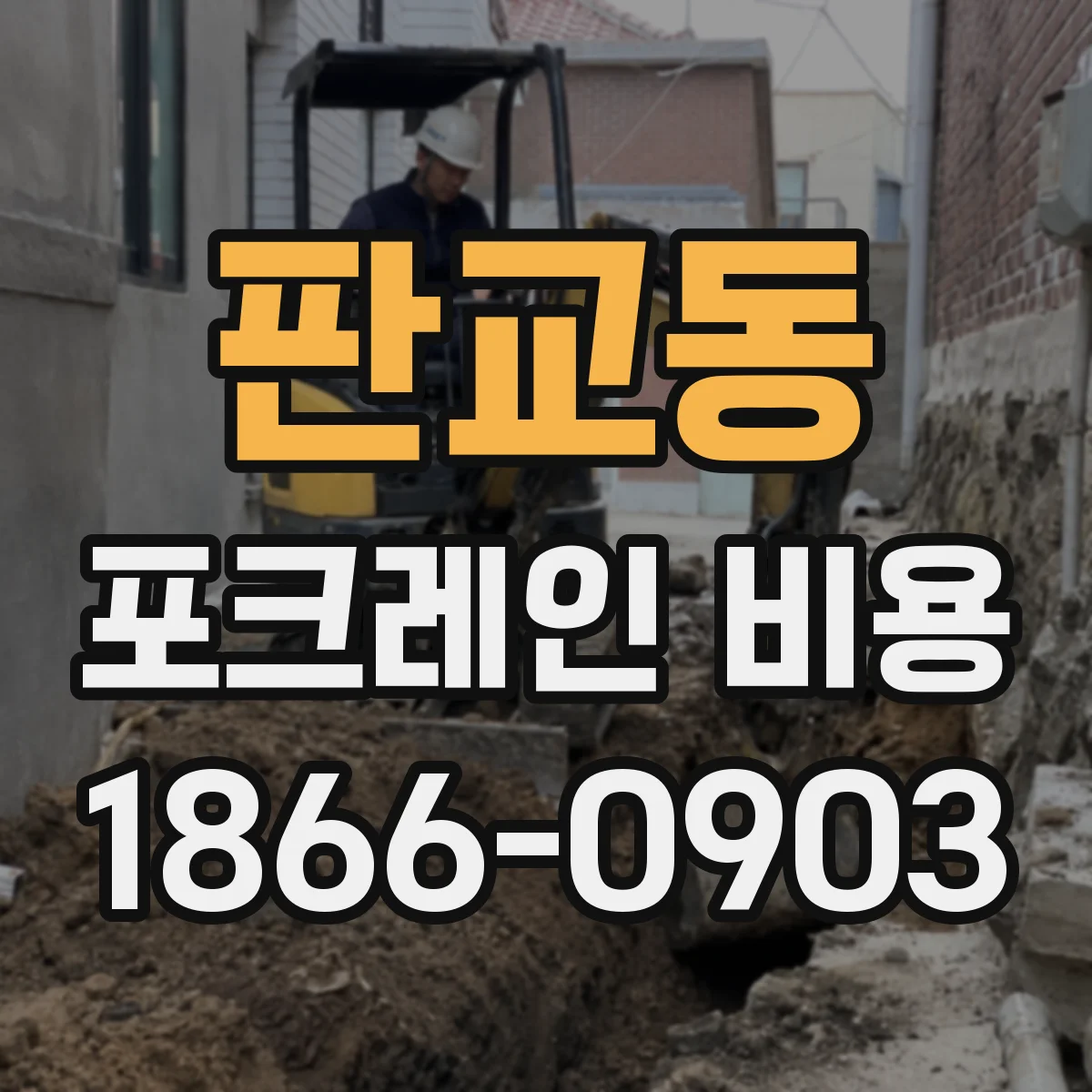 판교동 포크레인 비용