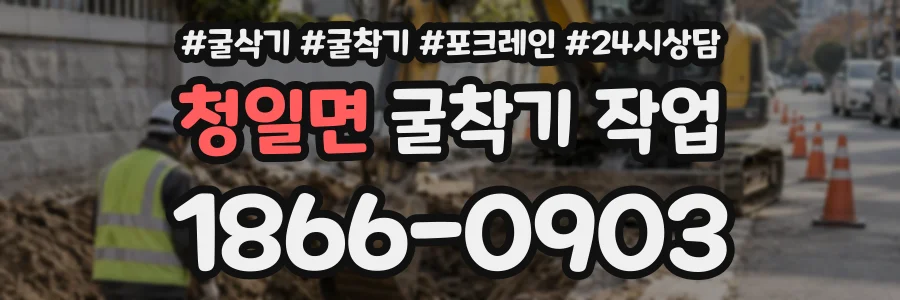 청일면 굴착기작업 상담 전화 1866-0903