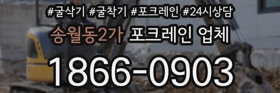 송월동2가 포크레인 업체