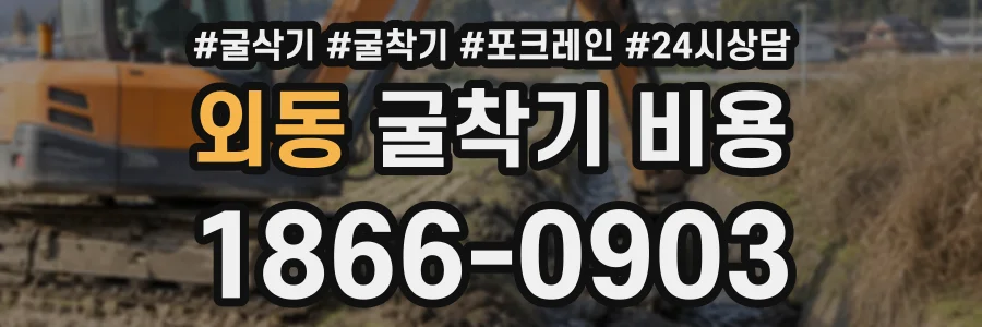외동 굴착기비용 상담 전화 1866-0903