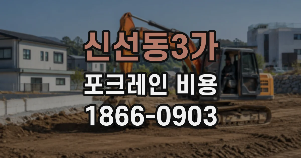 신선동3가 포크레인비용