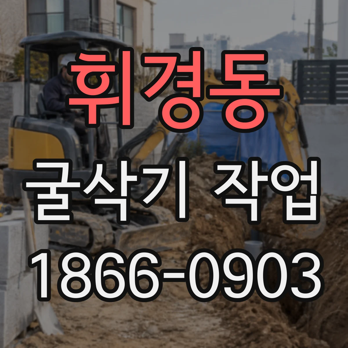 휘경동 굴삭기 작업