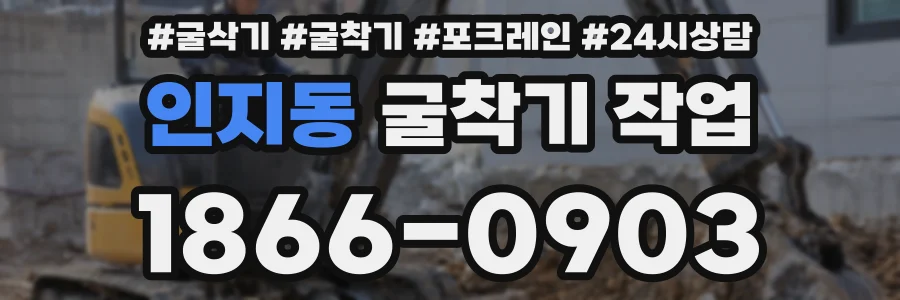 인지동 굴착기 작업