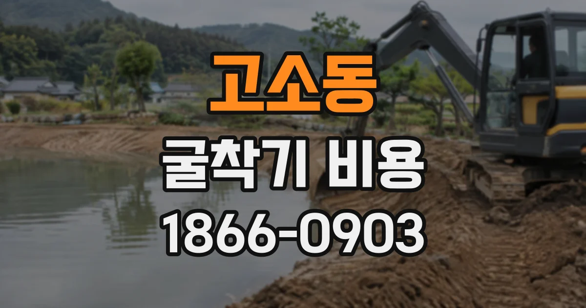 고소동 굴착기비용