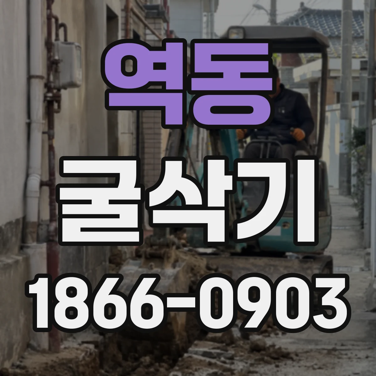 역동 굴삭기