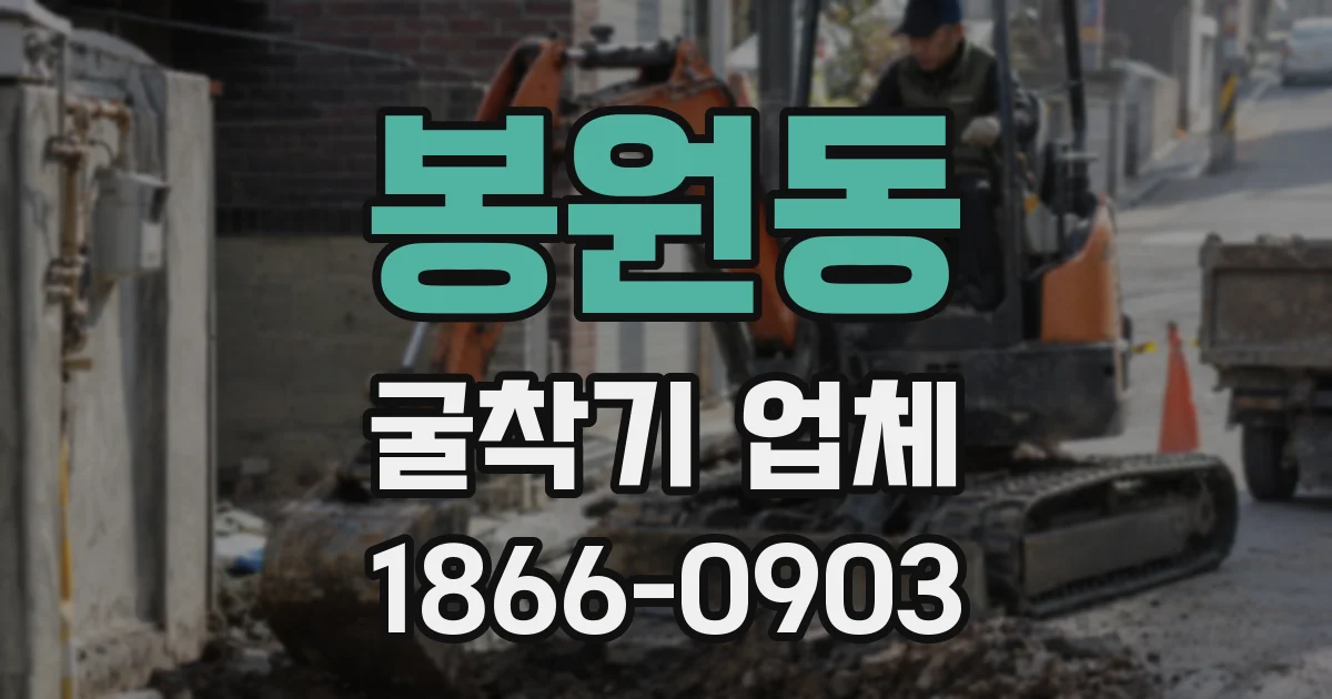 봉원동 굴착기 업체