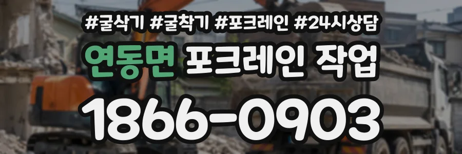 연동면 포크레인작업 상담 전화 1866-0903