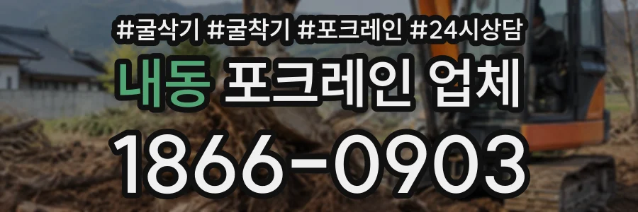 내동 포크레인업체 상담 전화 1866-0903