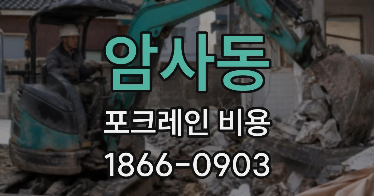 암사동 포크레인 비용