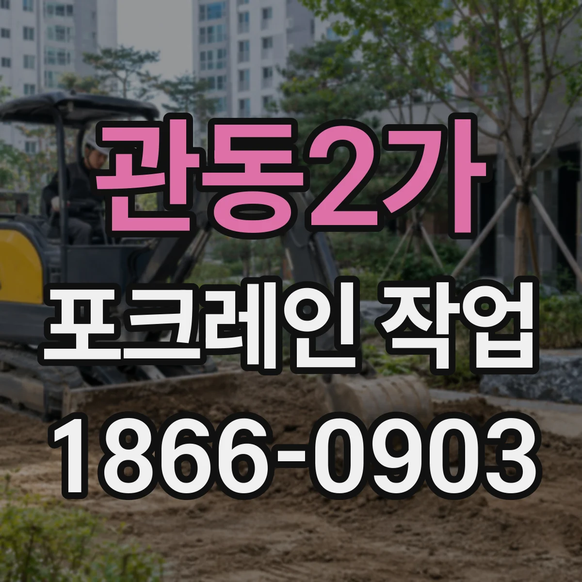관동2가 포크레인 작업