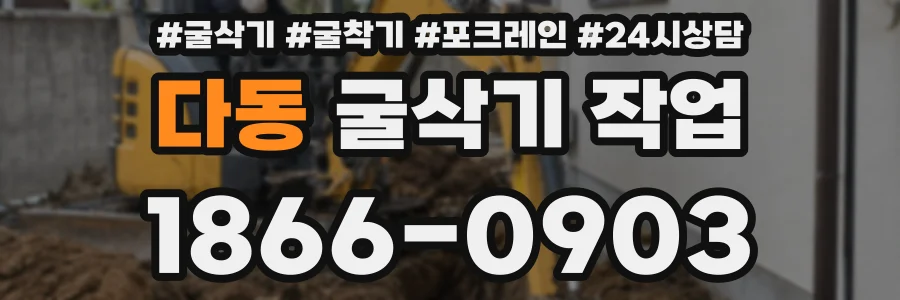 다동 굴삭기 작업