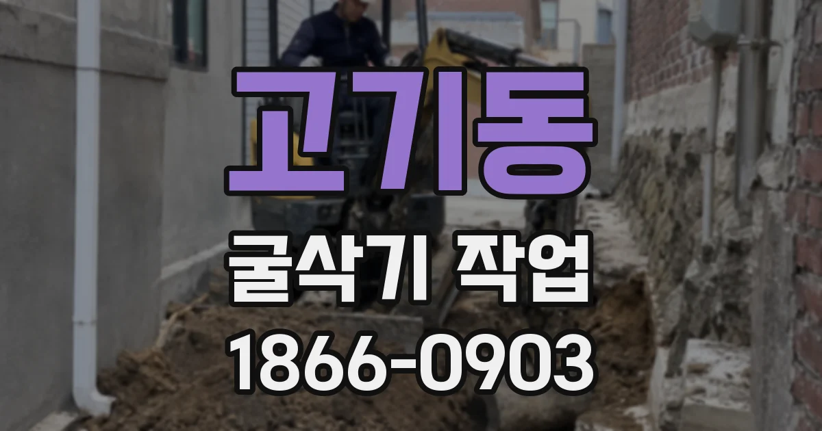 고기동 굴삭기 작업