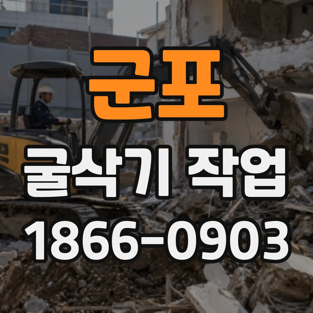 군포 굴삭기 작업