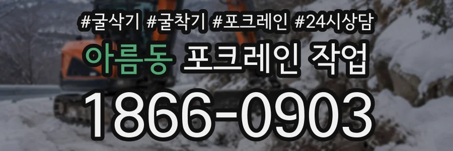아름동 포크레인작업 상담 전화 1866-0903