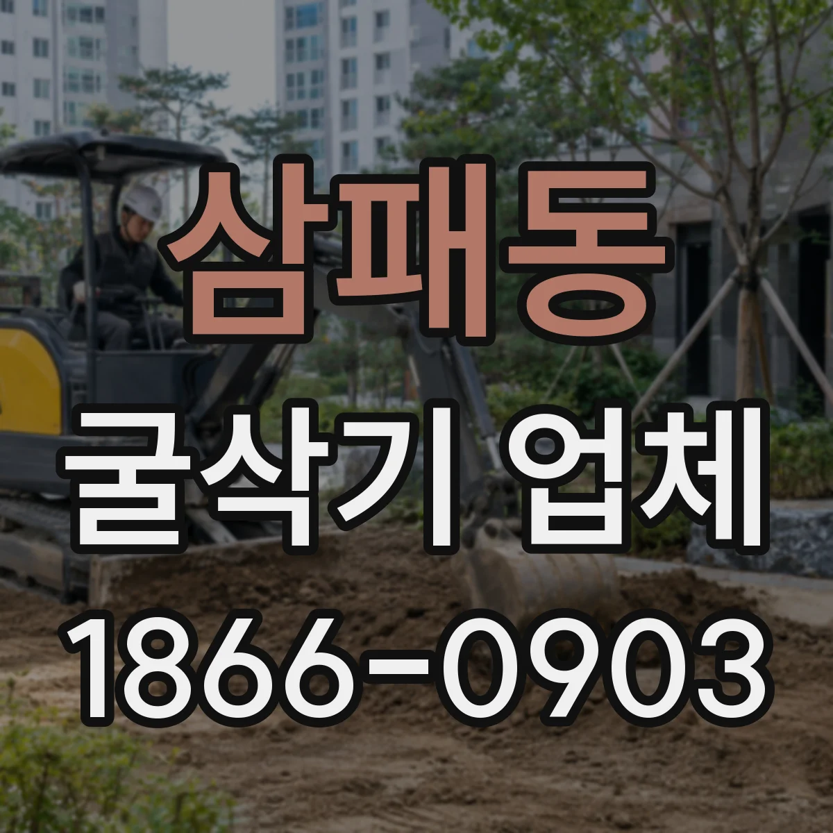 삼패동 굴삭기 업체