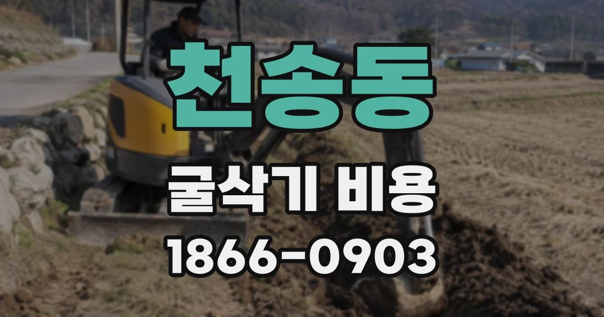 천송동 굴삭기 비용