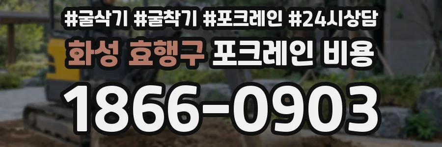 화성 효행구 포크레인 비용