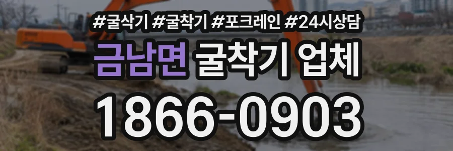 금남면 굴착기업체 상담 전화 1866-0903