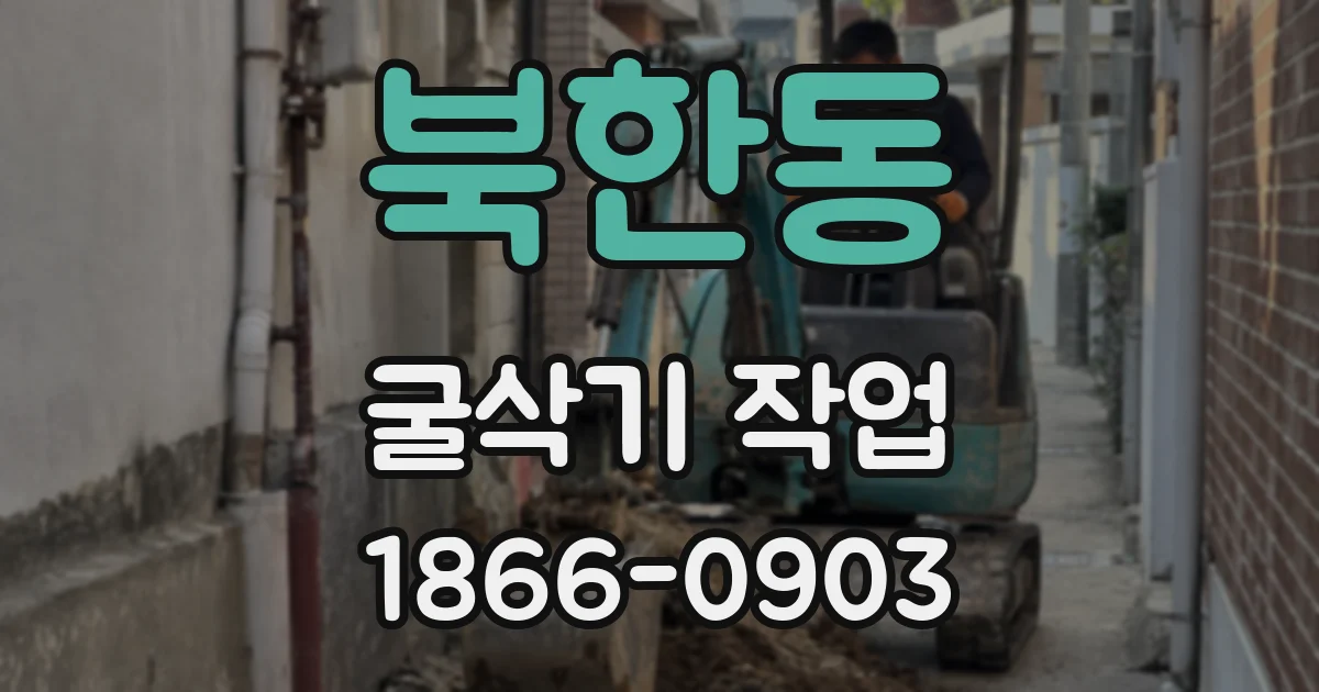 북한동 굴삭기 작업