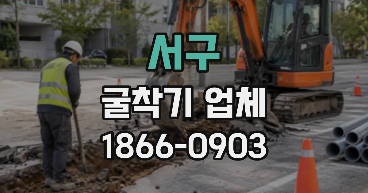서구 굴착기업체