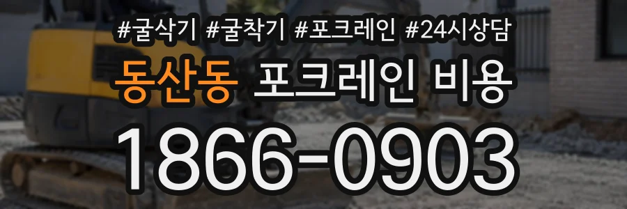 동산동 포크레인비용 상담 전화 1866-0903