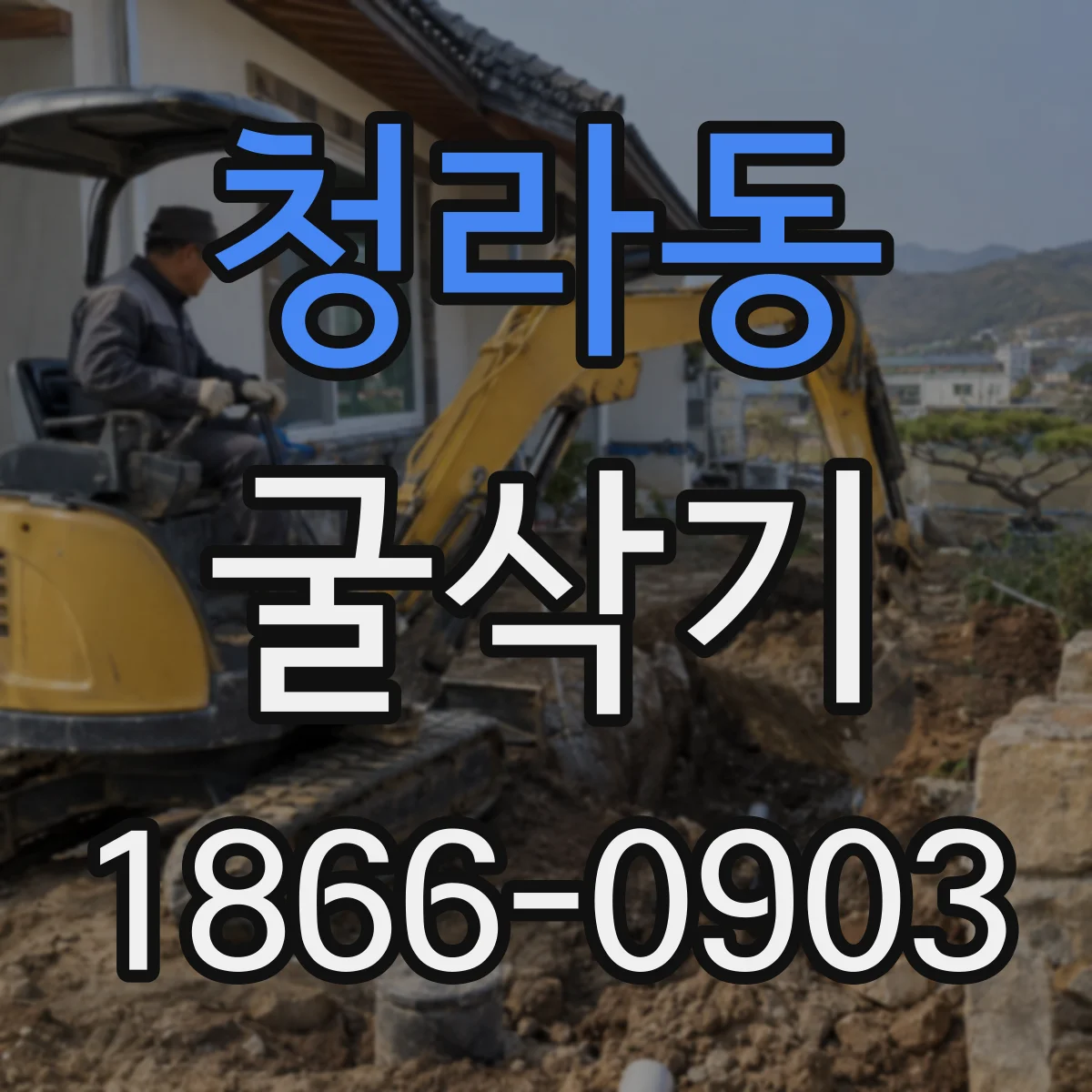 청라동 굴삭기