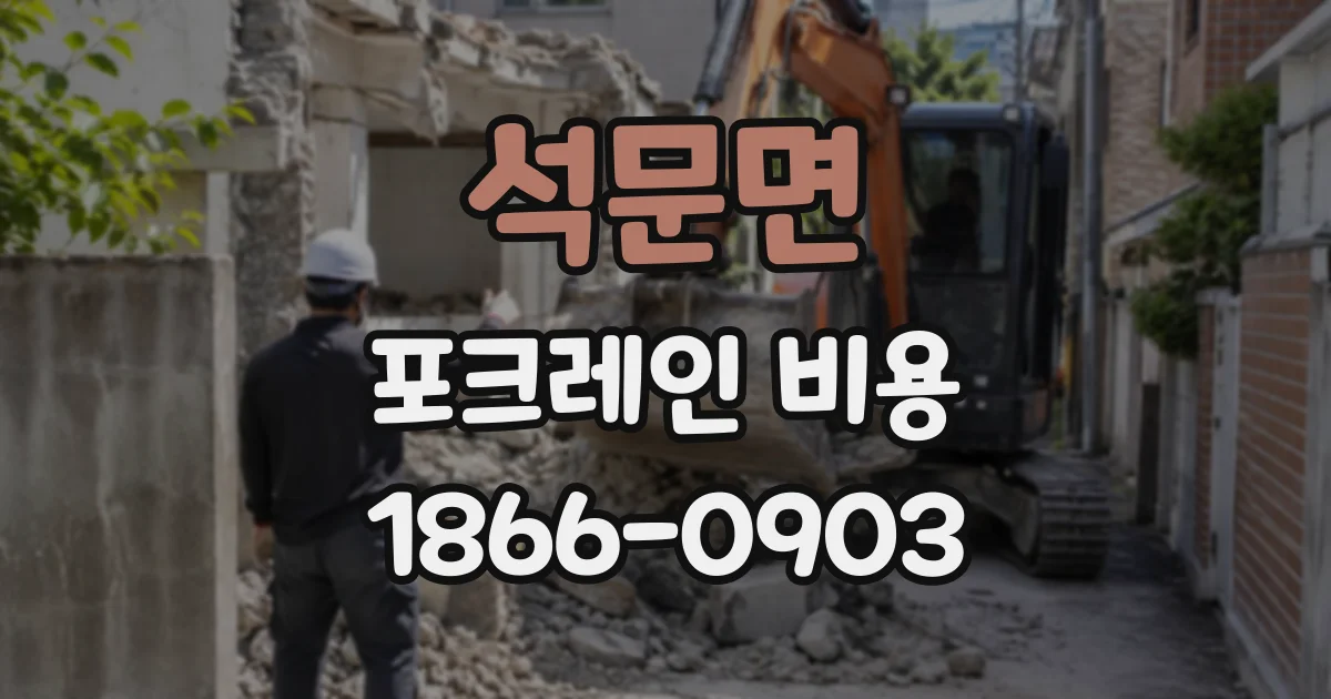 석문면 포크레인비용