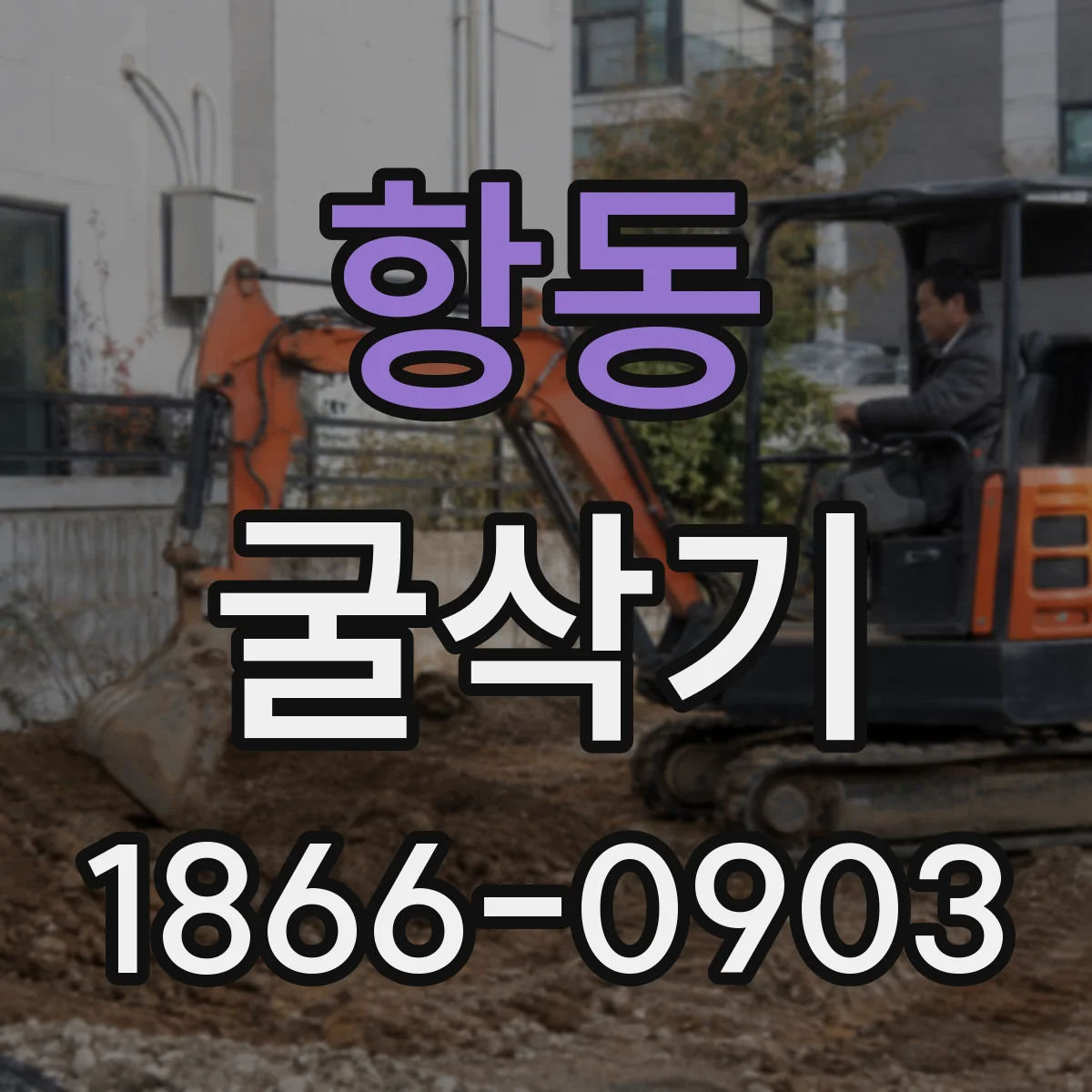 항동 굴삭기