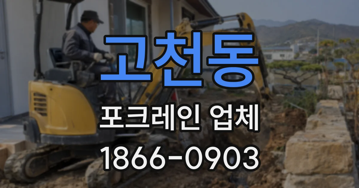 고천동 포크레인 업체