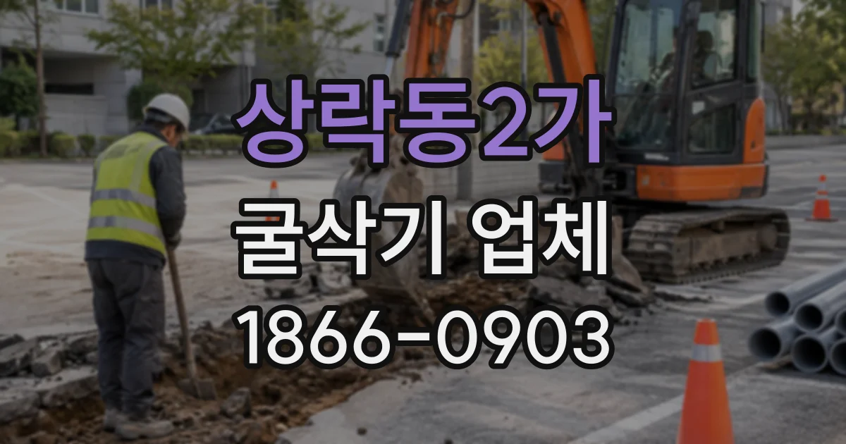 상락동2가 굴삭기업체
