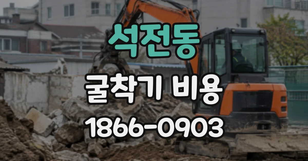 석전동 굴착기비용