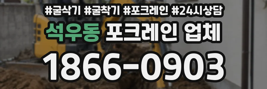 석우동 포크레인 업체