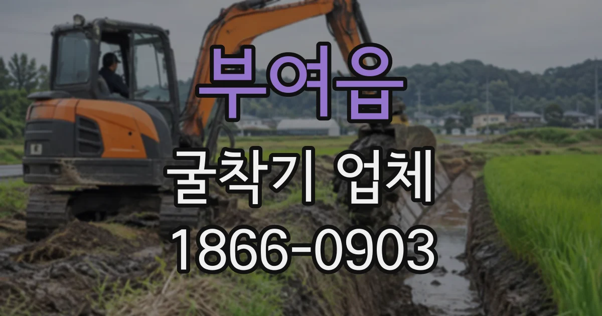부여읍 굴착기업체