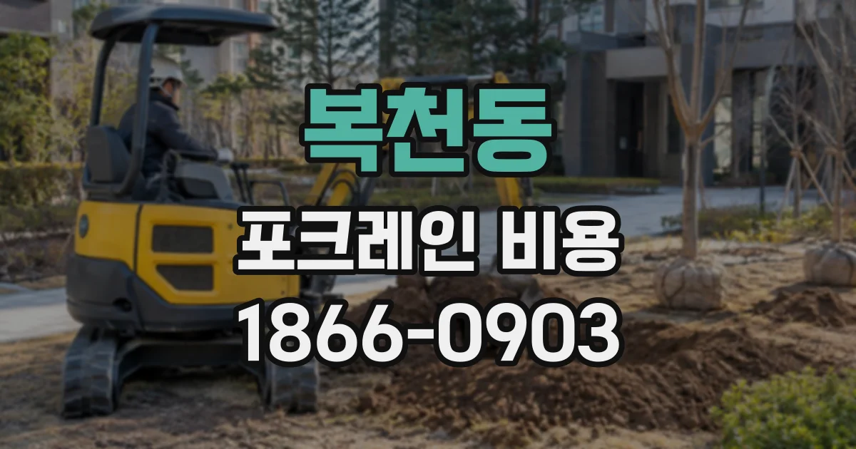 복천동 포크레인비용