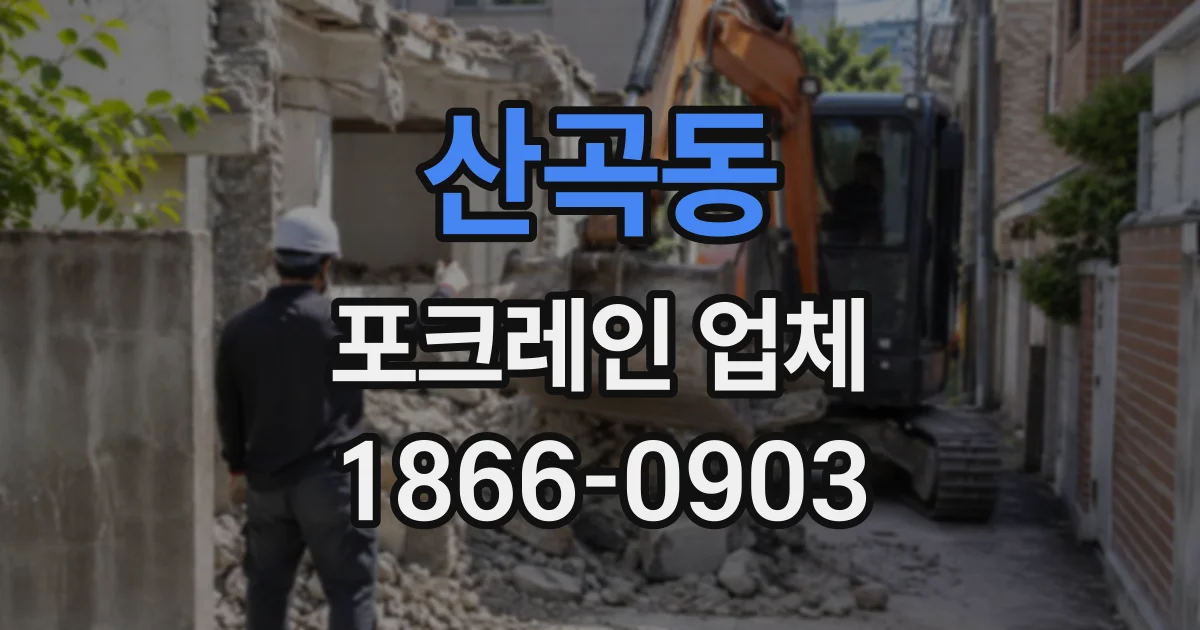 산곡동 포크레인업체