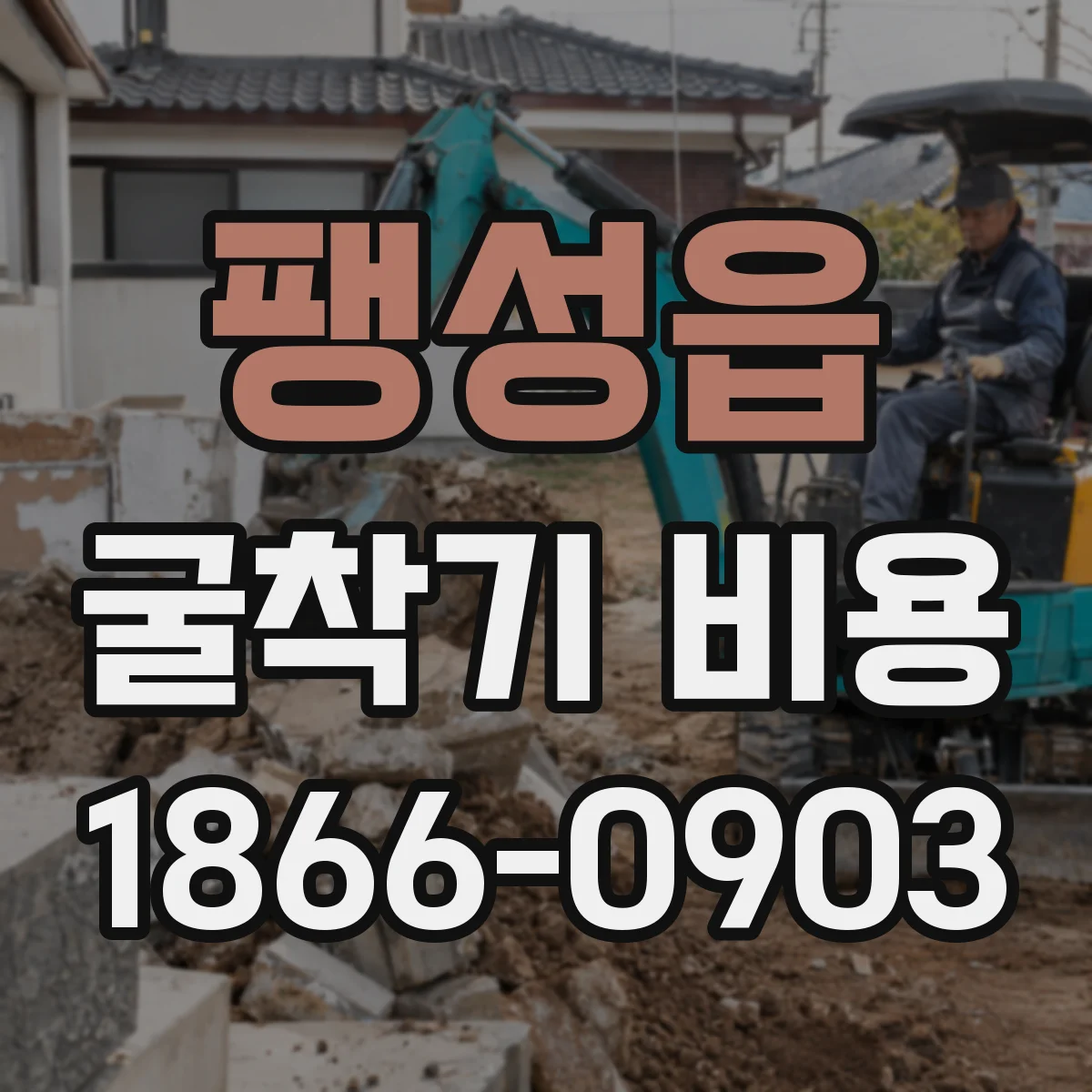 팽성읍 굴착기 비용