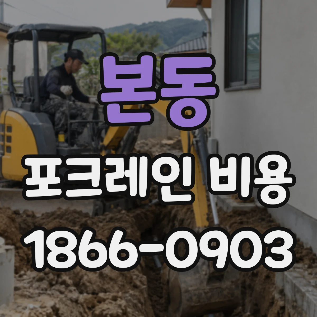 본동 포크레인 비용