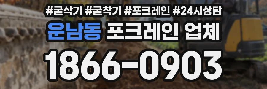 운남동 포크레인 업체