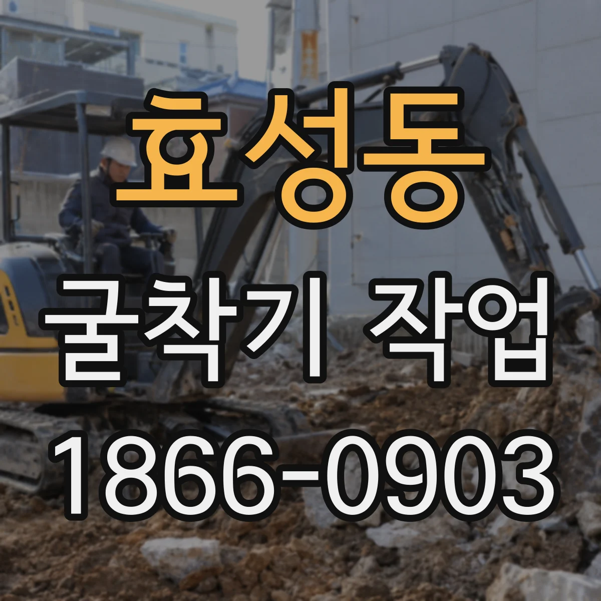 효성동 굴착기 작업