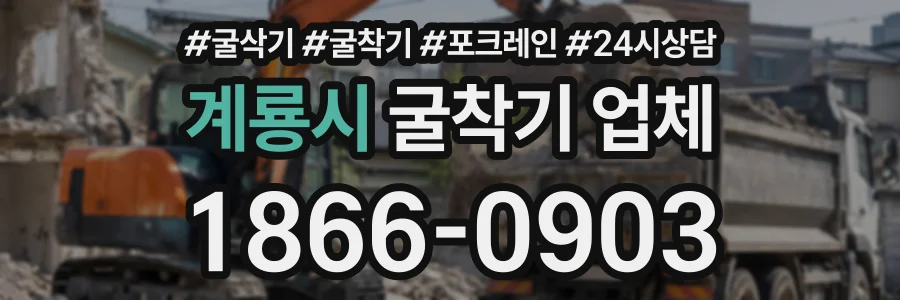 계룡시 굴착기업체 상담 전화 1866-0903
